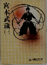宮本武蔵 1