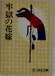 牢獄の花嫁