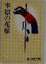 牢獄の花嫁