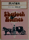 四人の署名　Sherlock Holmes