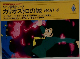 カリオストロの城 PART 4