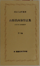 山形県内詠作品集　山形県内詠短歌叢書