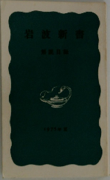 岩波新書解説目録  1975年夏
