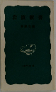 岩波新書解説目録  1975年夏