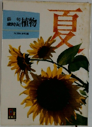 歳俳歳時記植物　夏