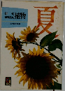 歳俳歳時記植物　夏