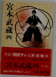 宮本武蔵4