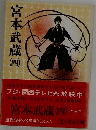 宮本武蔵4