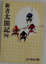 新書太閤記4