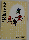 新書太閤記4