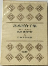 日本文学全集「第17」宮本百合子集