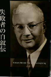 失敗者の自叙伝