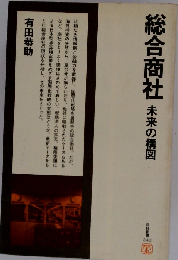 総合商社