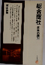 総合商社