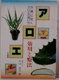 アロエー効用と療法