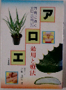アロエー効用と療法