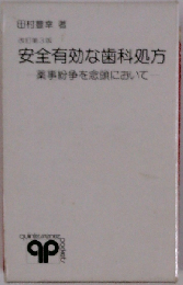 安全有効な歯科処方ー薬事紛争を念頭において
