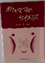 ボクとママのサイエンス