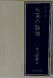 茶の裂地「続」ーカラー