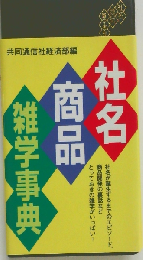 社名商品雑学事典