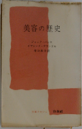 美容の歴史 (文庫クセジュ 300)