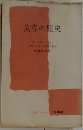 美容の歴史 (文庫クセジュ 300)