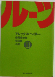 ルーツ 3 (現代教養文庫)