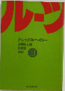 ルーツ 3 (現代教養文庫)