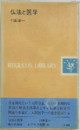 仏法と医学