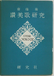 讃美歌研究ー歴史,代表作,注解