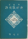 讃美歌研究ー歴史,代表作,注解