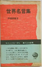世界名言集ーことばの花束
