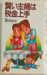 賢い主婦は税金上手