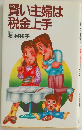 賢い主婦は税金上手