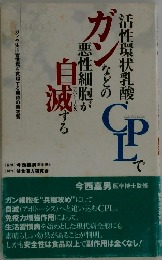 活性環状乳酸・CPLでガンなどの悪性細胞が自滅する
