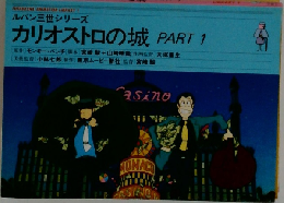 ルパン三世シリーズ　カリオストロの城 PART 1