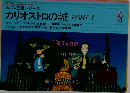 ルパン三世シリーズ　カリオストロの城 PART 1
