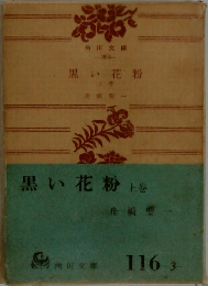 黒い花粉　上巻