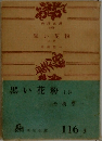 黒い花粉　上巻