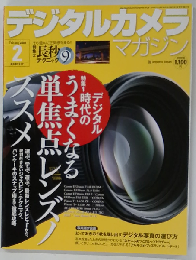 デジタルカメラマガジン 2009年 02月号