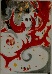 金閣寺　