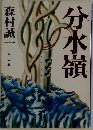 分水嶺