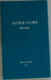 〈自己発見〉の心理学　国分康孝