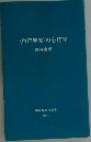 〈自己発見〉の心理学　国分康孝