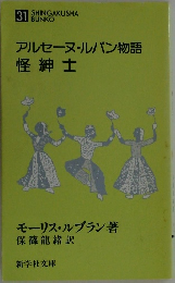 アルセーヌ・ルパン物語怪紳士