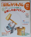 月刊 保育とカリキュラム 2011年 12月号