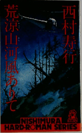 荒涼山河風ありて