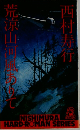 荒涼山河風ありて