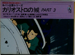 ルパン三世シリーズ  カリオストロの城 PART 3