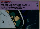 ルパン三世シリーズ  カリオストロの城 PART 3